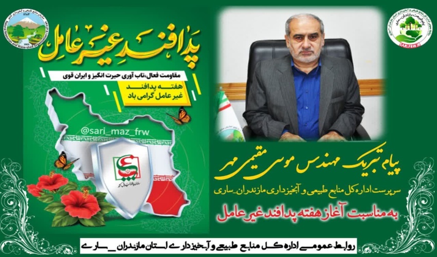پیام مهندس مقیمی مهر سرپرست اداره کل منابع طبیعی و آبخیزداری مازندران-ساری به مناسبت هفته پدافند غیرعامل