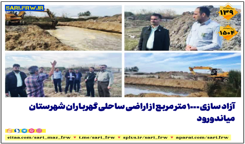 رفع تصرف از اراضی ملی در شهرستان میاندرود