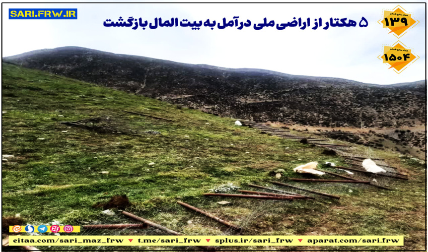 ۵ هکتار از اراضی ملی در آمل به بیت المال بازگشت