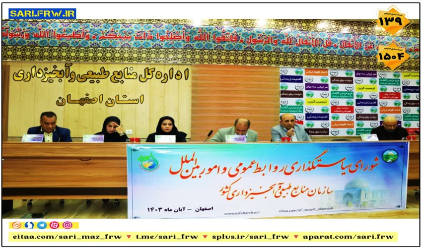 برگزاری شورای سیاستگذاری روابط عمومی سازمان منابع طبیعی و آبخیزداری کشور در اصفهان