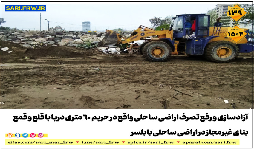 رفع تصرف از اراضی ساحلی در شهرستان بابل