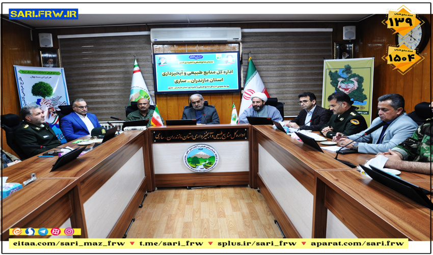 جلسه شورای حفاظت اداره کل منابع طبیعی ساری تشکیل شد