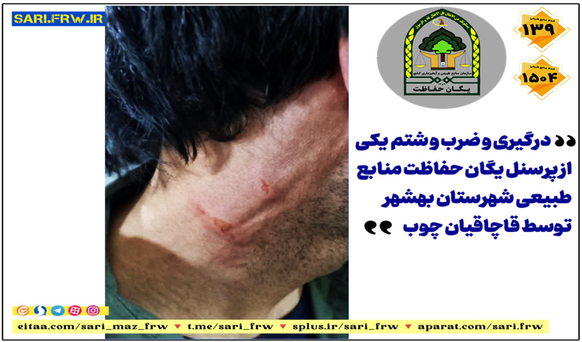 ضرب و شتم احدی از پرسنل یگان حفاظت منابع طبیعی توسط قاچاقیان چوب 