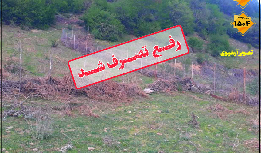 رفع تصرف از اراضی ملی در شهرستان بابل