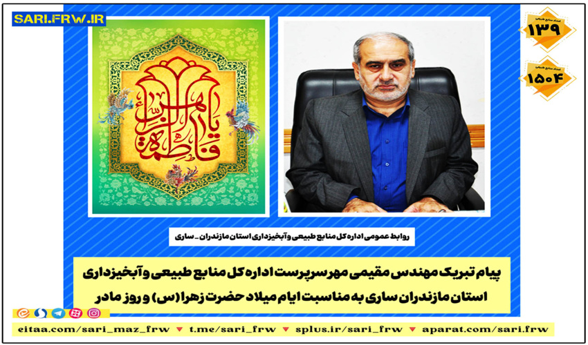 پیام تبریک مهندس مقیمی مهر به مناسبت روز میلاد حضرت زهرا (س)