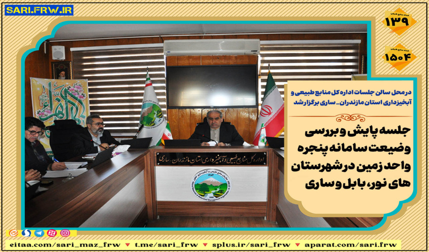 جلسه پایش و بررسی وضیعت سامانه پنجره واحد زمین در شهرستان های نور، بابل و ساری 