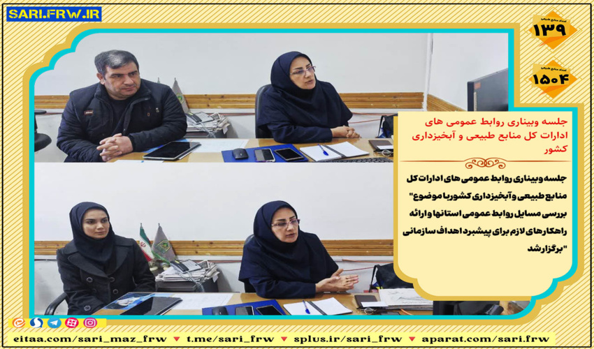 جلسه وبیناری روابط عمومی های ادارات کل منابع طبیعی و آبخیزداری کشور