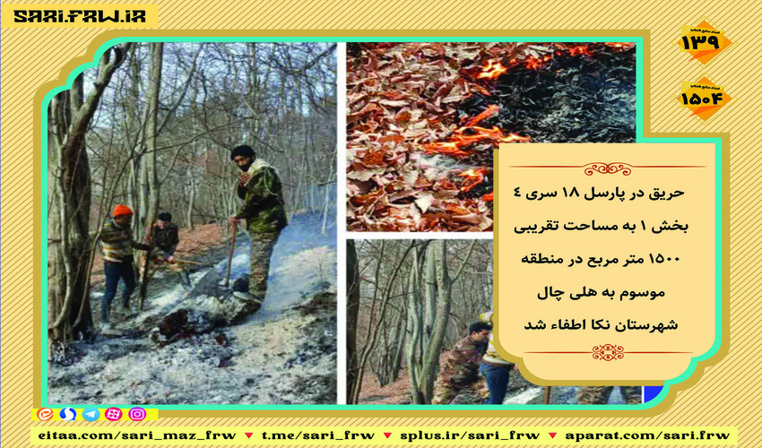 عملیات اطفاء حریق در شهرستان نکا