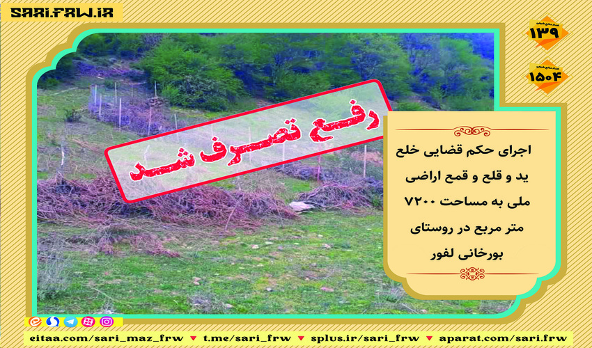 رفع تصرف از اراضی ملی در شهرستان سوادکوه شمالی