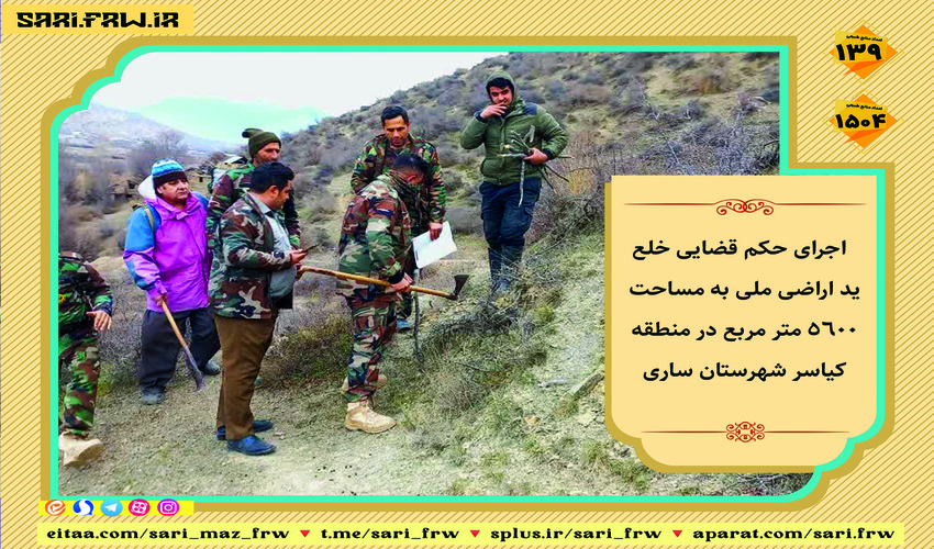 رفع تصرف از اراضی ملی در شهرستان  ساری