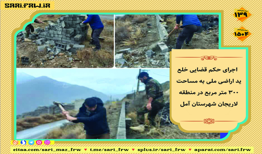 رفع تصرف از ۳۰۰ مترمربع عرصه ملی در رینه آمل