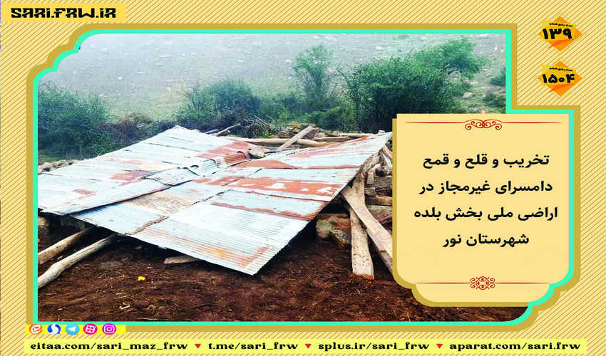 قلع و قمع دامسرای غیرمجاز در اراضی ملی