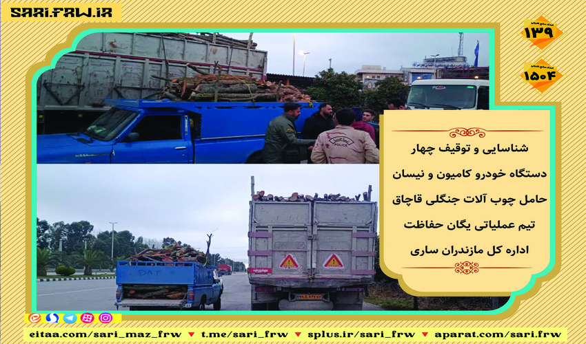 شناسایی و توقیف چهار دستگاه کامیون و نیسان حامل قاچاق