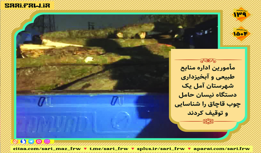  توقیف نیسان حامل چوب قاچاق در آمل 