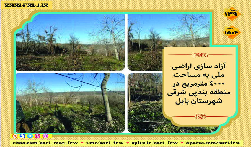 رفع تصرف از اراضی ملی در شهرستان بابل