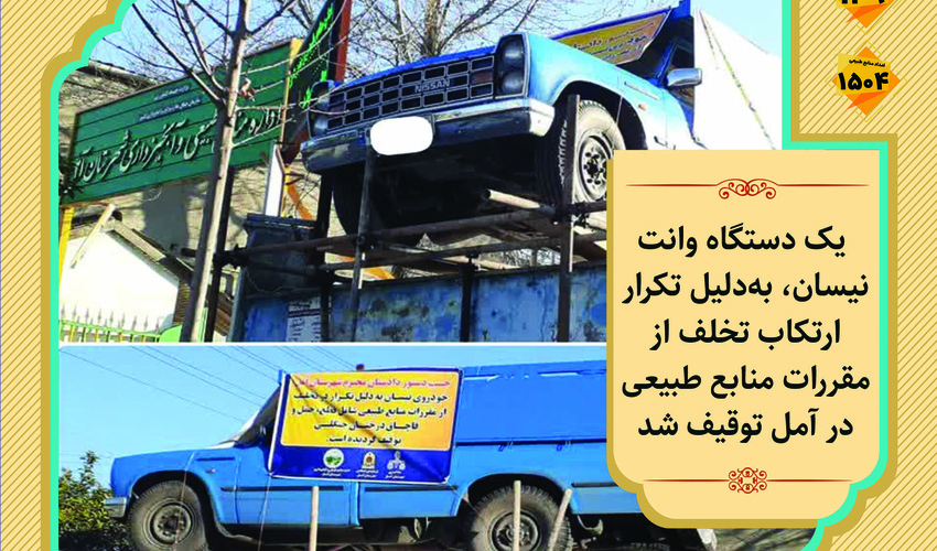  توقیف نیسان به دلیل تکرار تخلف قاچاق چوب در آمل