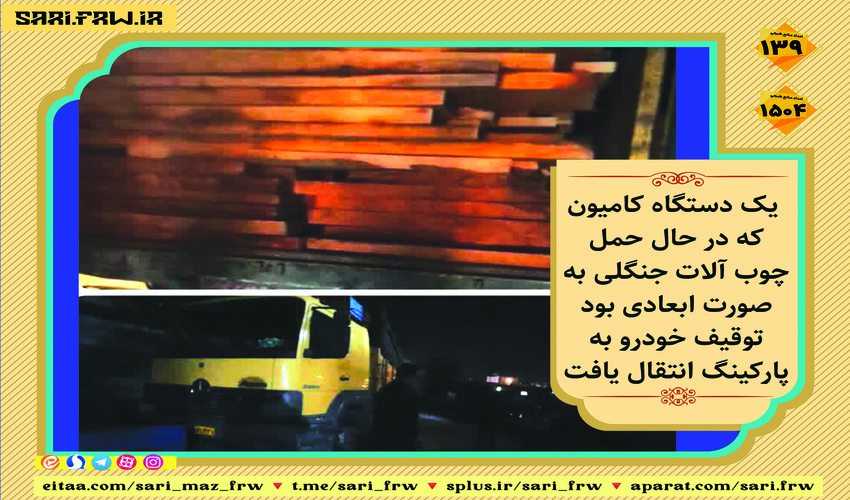 کشف و ضبط چوب آلات قاچاق جنگلی در شهرستان بابل