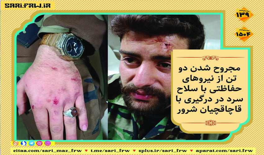 مجروحیت دو جنگلبان در ساری