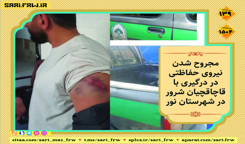 مجروحیت جنگلبان درشهرستان نور