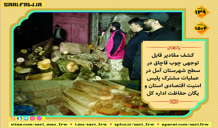 عملیات مشترک مبارزه با قاچاق چوب درآمل
