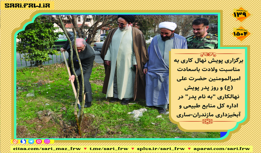 پویش نهالکاری "به نام پدر" برگزار شد
