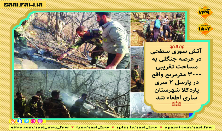  اطفای حریق در جنگل های حوزه دودانگه شهرستان ساری 