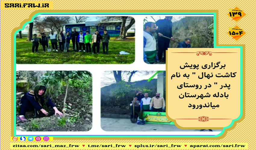 برگزاری پویش کاشت نهال " به نام پدر " در روستای بادله شهرستان میاندورود
