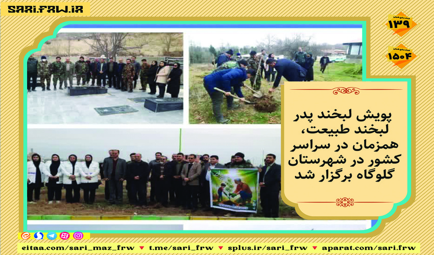 کاشت نهال در راستای پویش پدر در شهرستان گلوگاه انجام شد