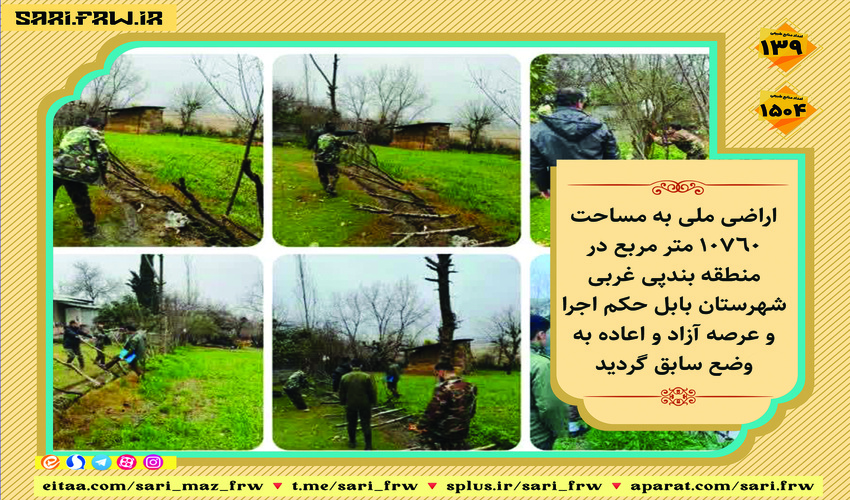 رفع تصرف از اراضی ملی در شهرستان بابل