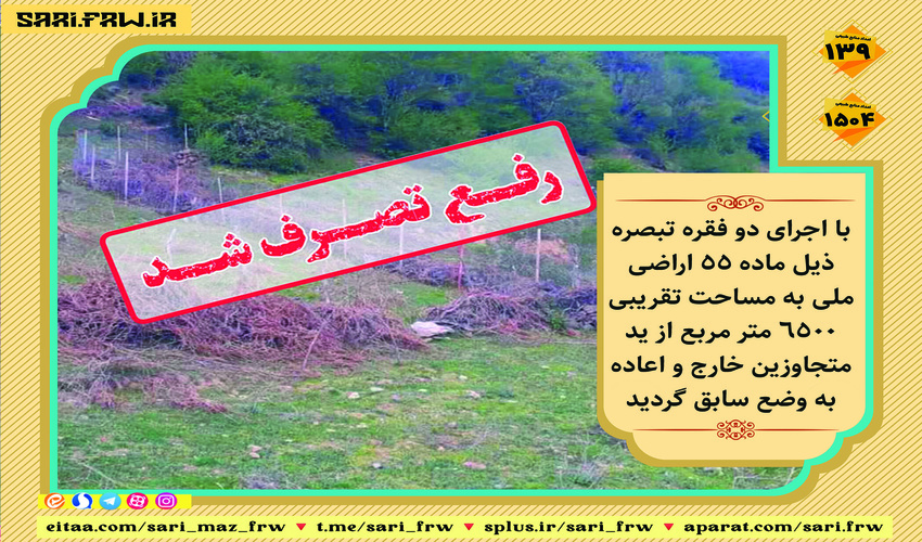 آزاد سازی اراضی ملی در منطقه بندپی غربی شهرستان بابل 