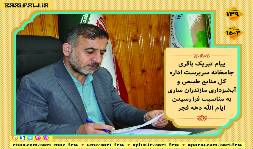 پیام تبریک باقری به مناسبت فرا رسیدن ایام الله دهه فجر