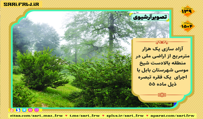 رفع تصرف از اراضی ملی در شهرستان بابل