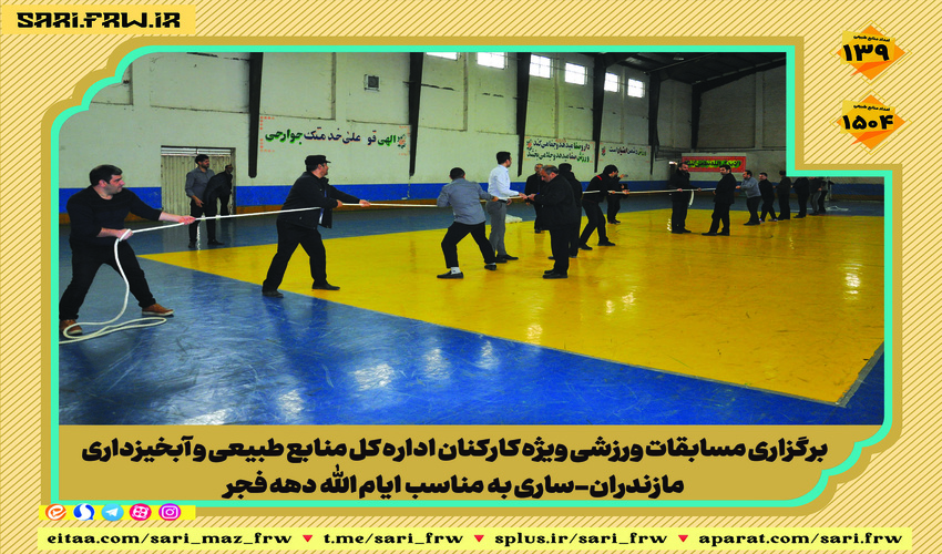 برگزاری مسابقات ورزشی ویژه کارکنان اداره کل منابع طبیعی و آبخیزداری مازندران-ساری 