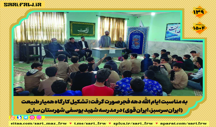 تشکیل کارگاه همیار طبیعت (ایران‌سرسبز، ایران‌قوی) در مدرسه شهید یوسفی شهرستان ساری 