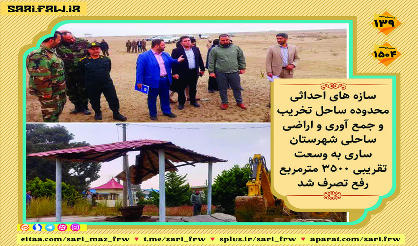 رفع تصرف از اراضی ساحلی شهرستان ساری