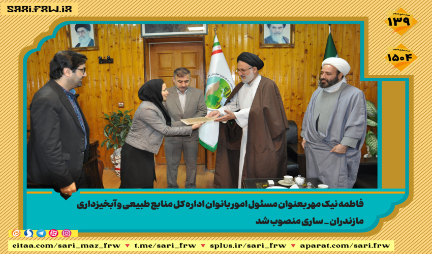 مسئول امور بانوان اداره کل منابع طبیعی و آبخیزداری مازندران _ ساری منصوب شد