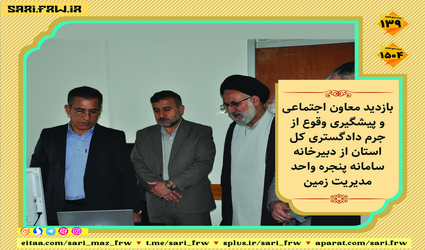 بازدید معاون اجتماعی و پیشگیری وقوع از جرم دادگستری کل استان از دبیرخانه سامانه پنجره واحد مدیریت زمین