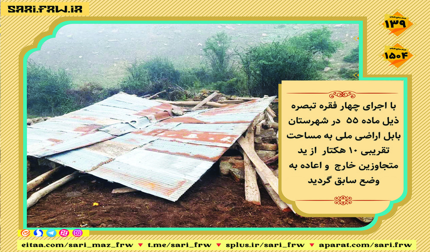  آزاد سازی اراضی ملی در منطقه بندپی شرقی شهرستان بابل 