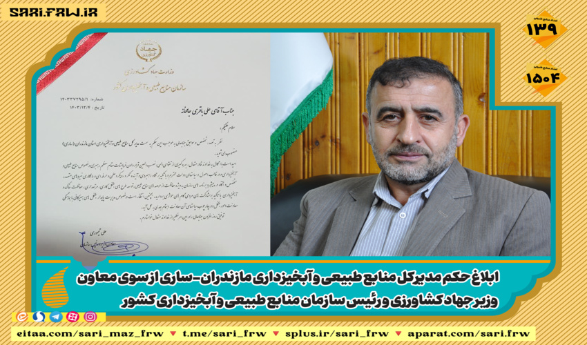 ابلاغ حکم مدیرکل منابع طبیعی و آبخیزداری مازندران-ساری از سوی معاون وزیر جهاد کشاورزی و رئیس سازمان منابع طبیعی و آبخیزداری کشور