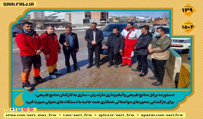 منابع طبیعی مازندران در کنار نیروهای امدادی قرار گرفت