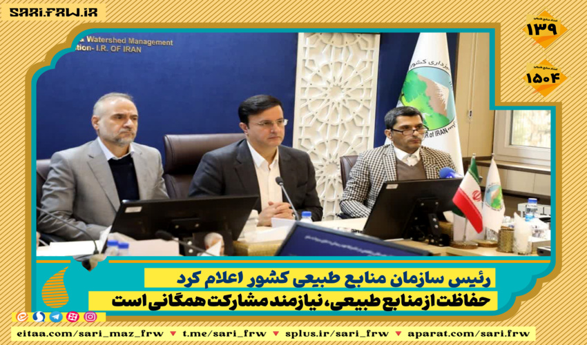 حفاظت از منابع طبیعی، نیازمند مشارکت همگانی است