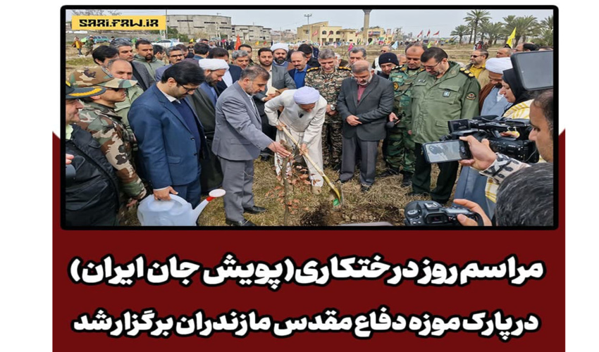 برگزاری مراسم روز درختکاری(پویش جان ایران) در پارک موزه دفاع مقدس مازندران 