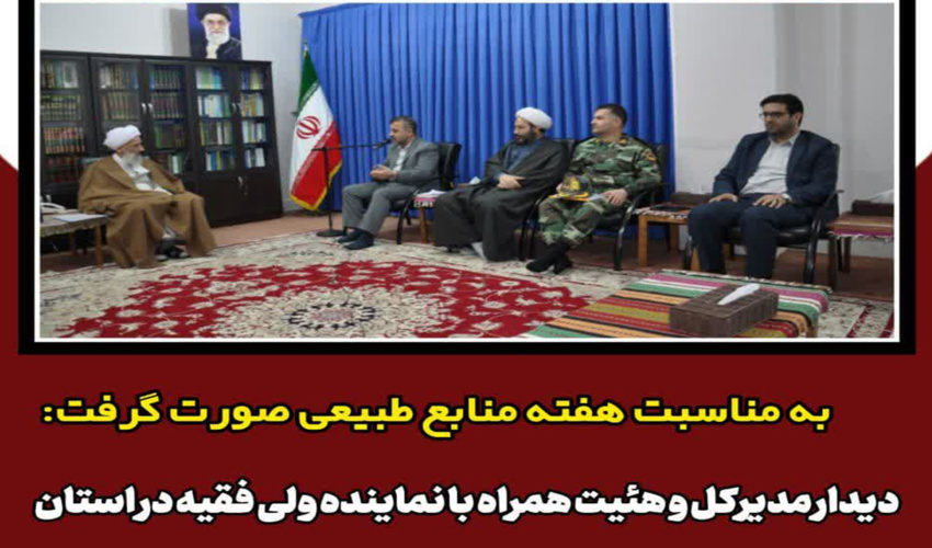  دیدار مدیرکل و هئیت همراه با نماینده ولی فقیه در استان