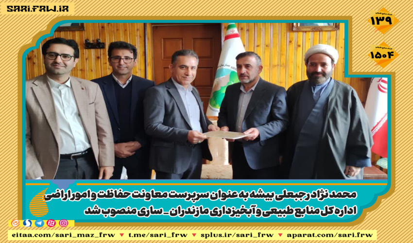 سرپرست معاونت حفاظت و امور اراضی اداره کل منابع طبیعی و آبخیزداری مازندران _ ساری منصوب شد.