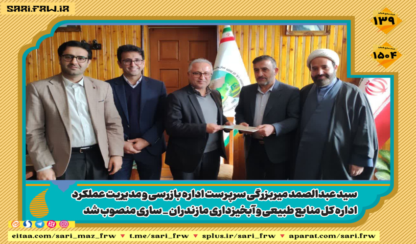 سرپرست اداره بازرسی و مدیریت عملکرد اداره کل منابع طبیعی و آبخیزداری مازندران _ ساری منصوب شد