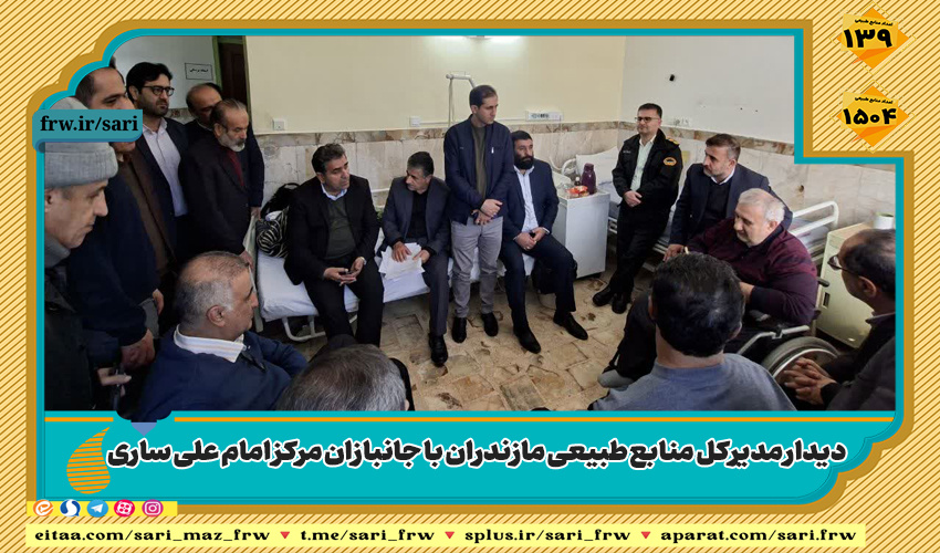 دیدار مدیرکل منابع طبیعی مازندران با جانبازان مرکز امام علی ساری