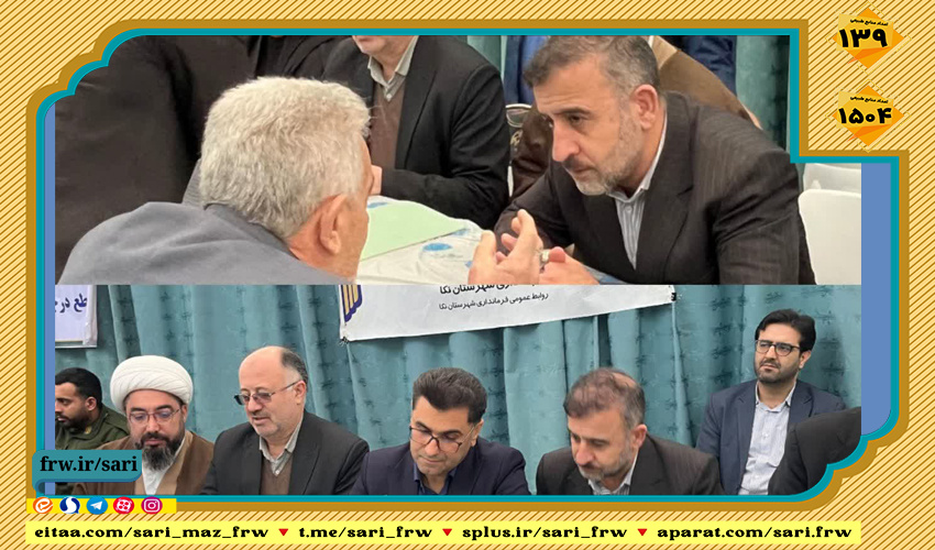 حضور مدیرکل منابع طبیعی استان در میز خدمت شهرستان نکا