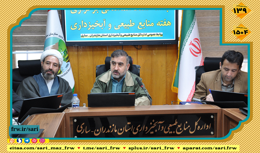 مدیرکل منابع طبیعی مازندران در اولین جلسه ستاد هماهنگی هفته منابع طبیعی: پیام حفاظت از منابع طبیعی به بهترین شکل ممکن به گوش مردم برسد
