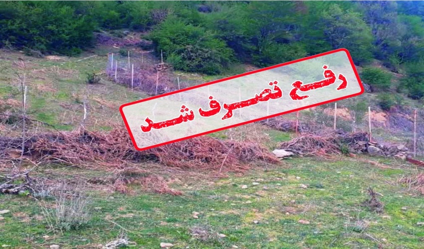 چهار هکتار از اراضی ملی در شهرستان سوادکوه به بیت المال بازگشت