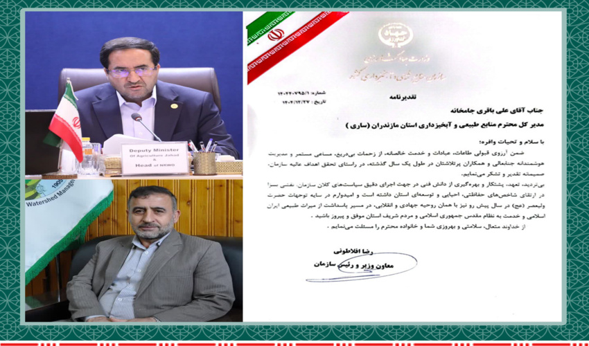 تقدیر معاون وزیر و رئیس سازمان منابع طبیعی کشور از مدیرکل منابع‌ طبیعی و آبخیزداری مازندران-ساری